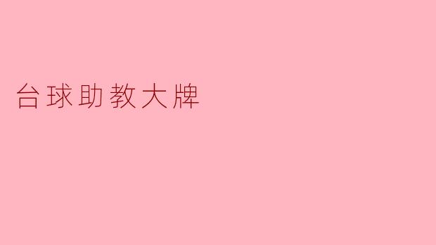 台球助教大牌