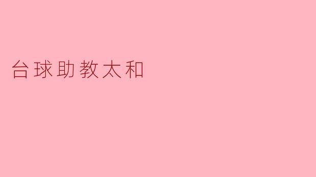 什么是台球助教太和,它有什么功能?**