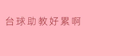 ### 台球助教好累啊