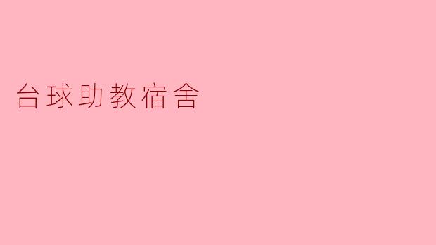 台球助教宿舍的温馨与挑战