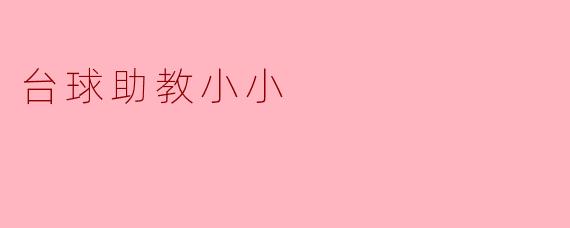 台球助教小小会帮助我提高哪些技能？**