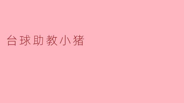 台球助教小猪