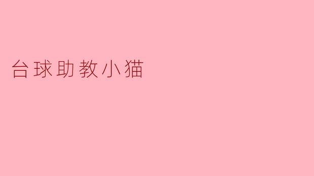 台球助教小猫