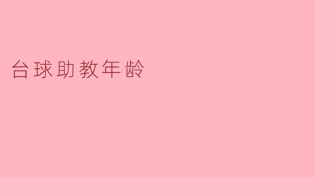 台球助教年龄的影响与重要性
