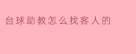 台球助教怎么找客人的