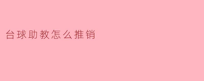 台球助教怎么推销
