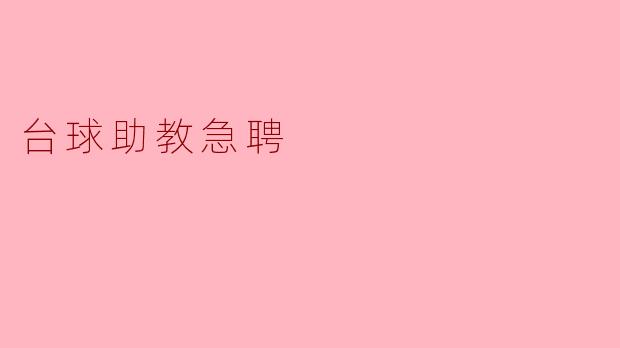 台球助教急聘
