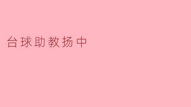 台球助教扬中在训练中有哪些独特的方法可以帮助提升球技?****
