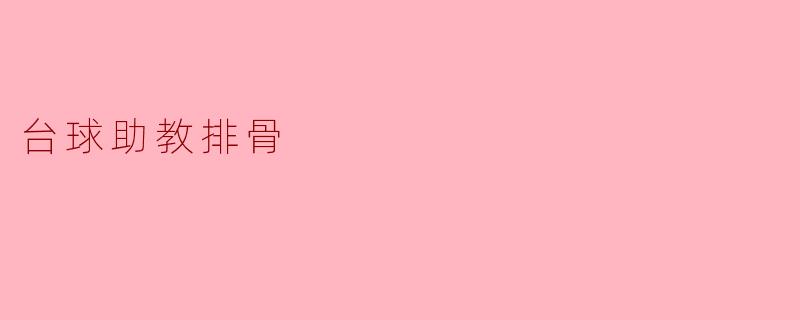 台球助教排骨