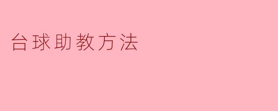 台球助教方法