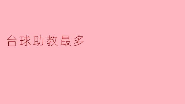台球助教最多——培养新一代台球选手的摇篮