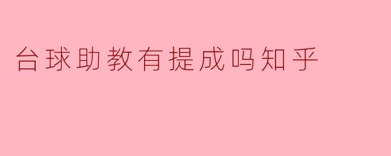 台球助教有提成吗知乎