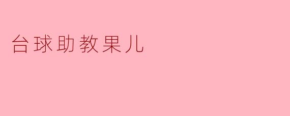 台球助教果儿:从基础到高手的完美伴侣