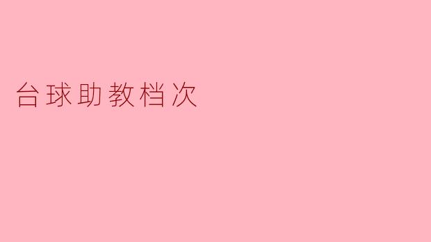 台球助教档次的重要性与选择指南