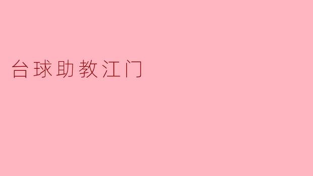 台球助教江门