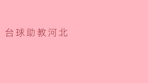 台球助教河北提供哪些服务？**