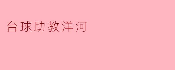 台球助教洋河