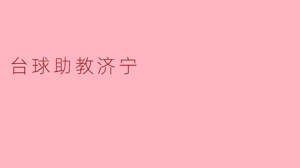 ### 台球助教济宁:开启你的台球之旅