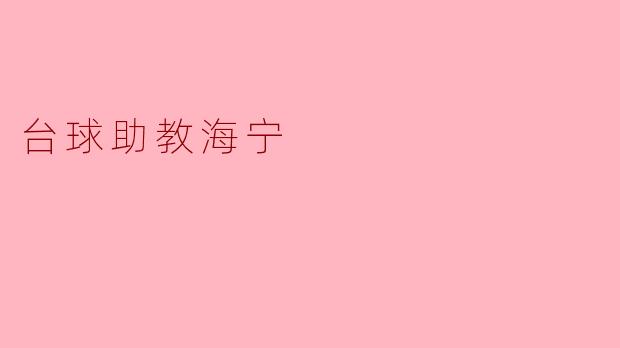 海宁:台球界的新星助教