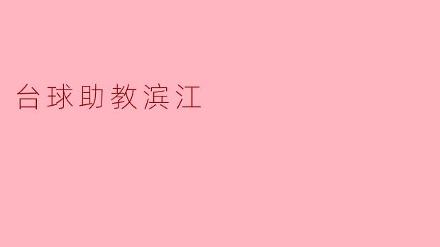 台球助教滨江