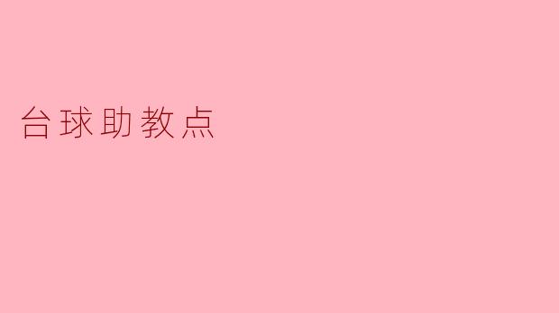 什么是台球助教点，它有什么作用？