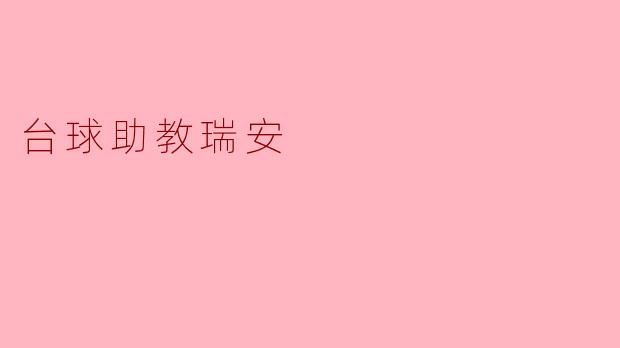 台球助教瑞安是一个怎样的角色,能为台球爱好者提供哪些帮助?****