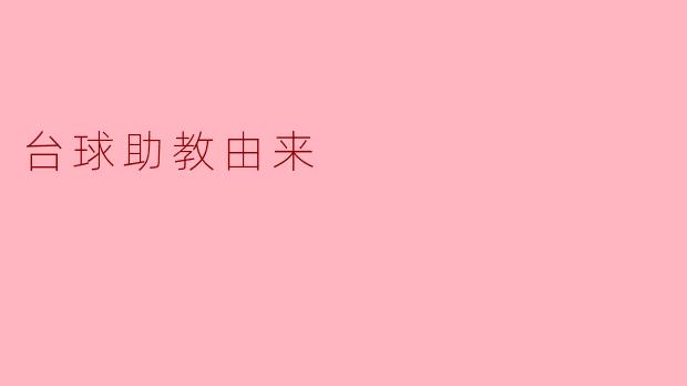 台球助教由来