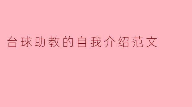 台球助教的自我介绍范文