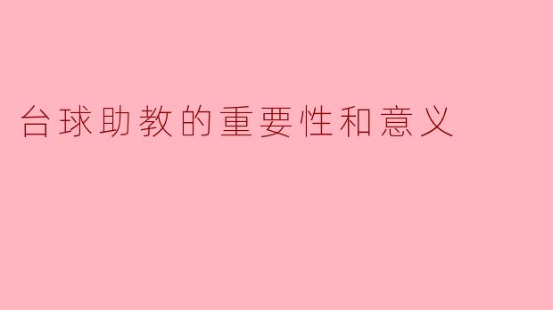台球助教的重要性和意义