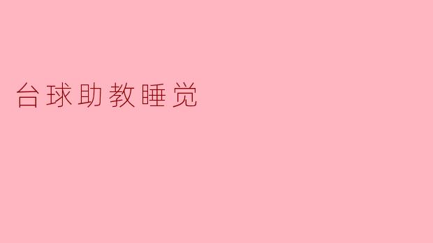 ### 台球助教的“沉睡时光”——激情与放松的碰撞