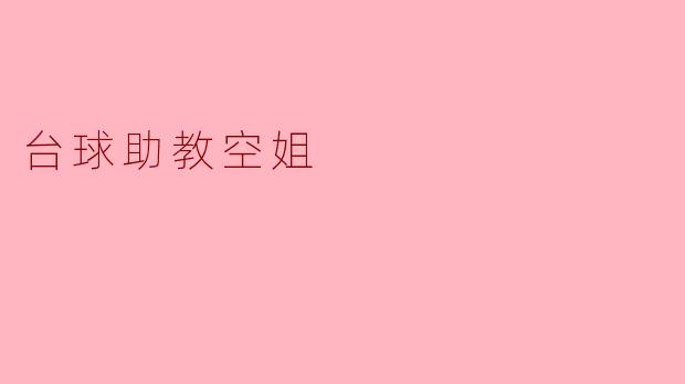 台球助教空姐:在蓝天与绿台之间的精彩人生