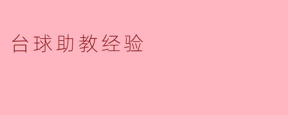 ### 台球助教经验分享