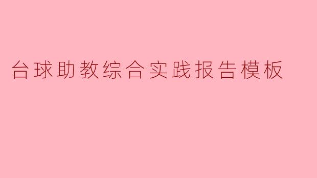 台球助教综合实践报告模板