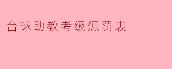 台球助教考级惩罚表具体包括哪些内容?**