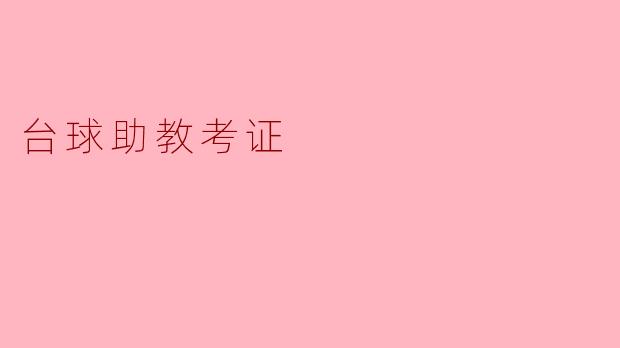 追逐梦想:台球助教考证之路