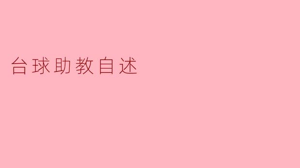 台球助教自述