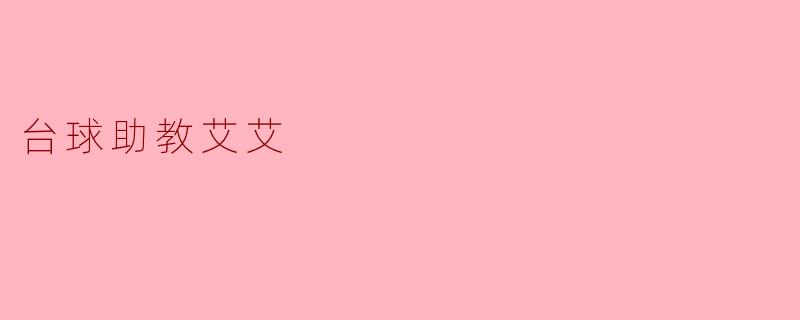 台球助教艾艾