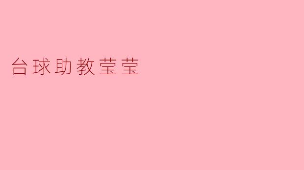 台球助教莹莹:热爱与坚持的完美结合