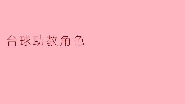 台球助教在训练中主要扮演什么角色?****