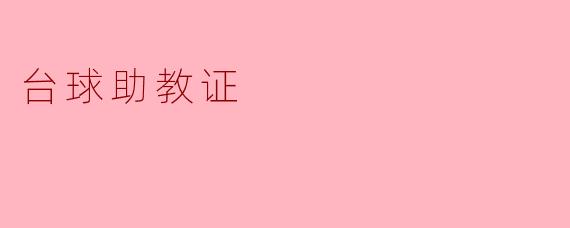 什么是台球助教证,获得这个证书有什么用?