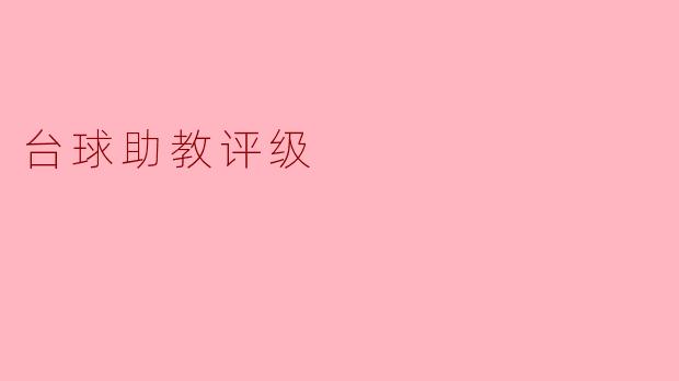 什么是台球助教评级,它的主要目的是什么?**