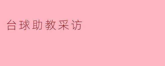 台球助教采访
