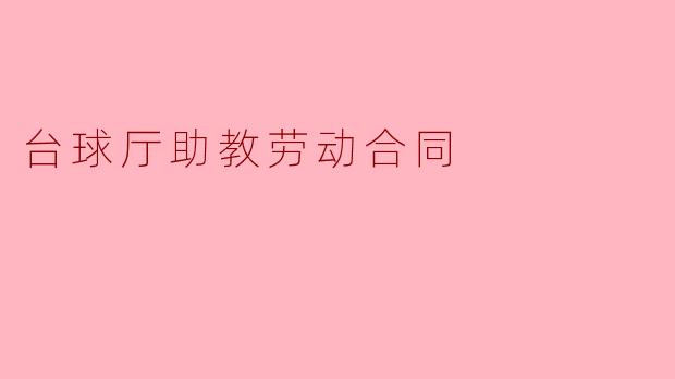 台球厅助教劳动合同