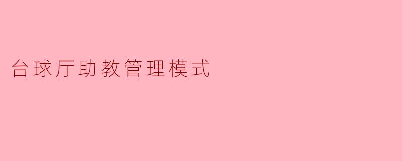 台球厅助教管理模式
