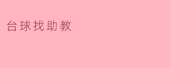 ### 寻找台球助教:提升技术与竞技水平的关键