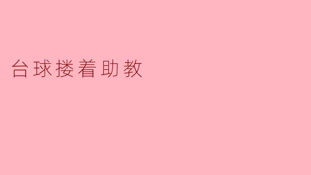台球搂着助教