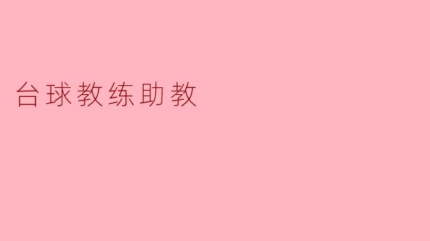 ### 台球教练助教的重要性与职责
