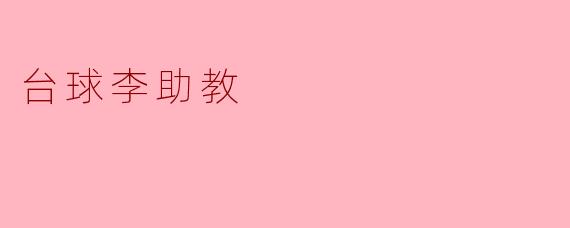 台球李助教