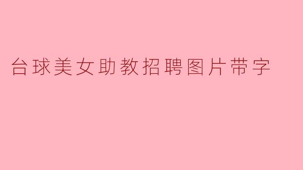 ### 台球美女助教招聘:一起创造精彩的台球时光!