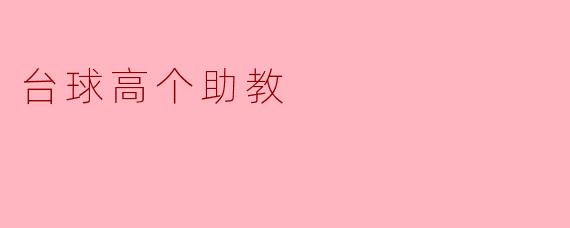 高个助教的台球梦想